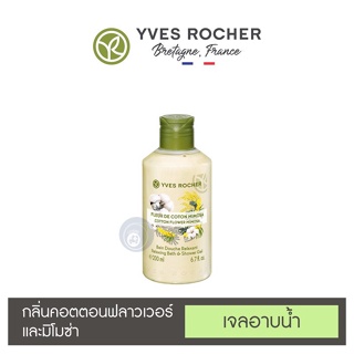 ลดเพิ่ม 8% ⭐️ เจลอาบน้ำ อิฟโรเช่ Yves Rocher Relaxing Cotton Flower Mimosa Shower gel กลิ่นหอมจากธรรมชาติแท้ๆ