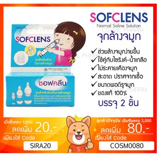 ลดเพิ่ม 8% SOFCLENS จุกล้างจมูก ของแท้ บรรจุ 2ชิ้น/1กล่อง