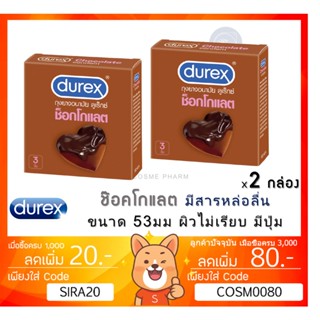 ลดเพิ่ม 8% Durex Chocolate ถุงยางอนามัย ช็อกโกแลต ขนาด 53 มม.ผิวไม่เรียบ แบบมีปุ่ม [** x 2 กล่อง **][*เล็ก*]