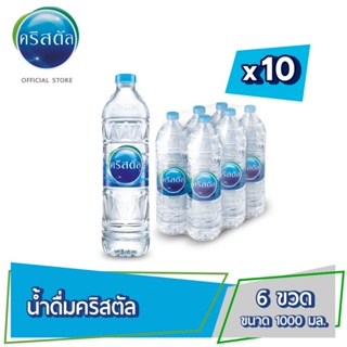 น้ำดื่มคริสตัลขนาด (1000 มล. X 6 ขวด) 10 แพ็ค รวม 60 ขวด Crystal Drinking Water (1000 ml x 6 Bottles) 10 Packs Total 60