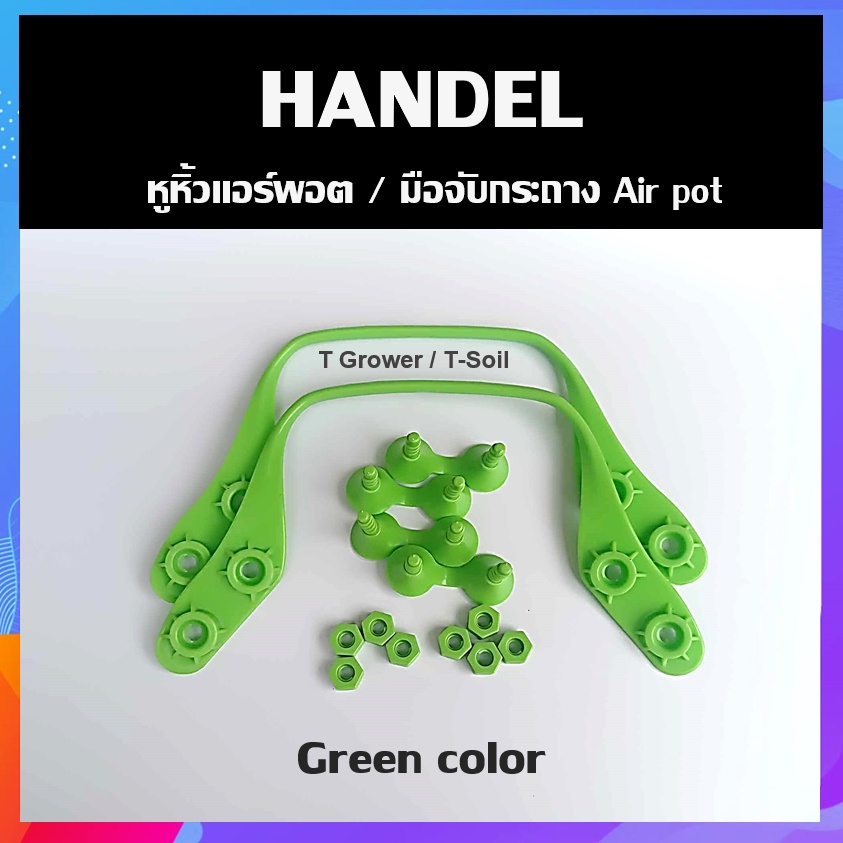 Handle of Air pot Green & White (หูหิ้วของกระถางแอร์พอท)