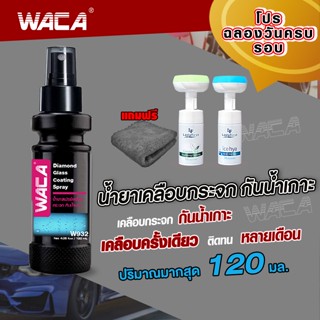 โปร WACA w932 ซื้อ1 แถม3 120มล. น้ำยากันน้ำเกาะ น้ำยาเคลือบกระจกรถ ไล่น้ำ กันน้ำเกาะ กระจกรถยนต์ น้ำไม่เกาะ ส่งฟรี ^SA