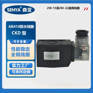 C CKD คอยล์วาล์วโซลินอยด์ AB410 พลาสติก กันน้ํา 220V 24V สําหรับกลางแจ้ง