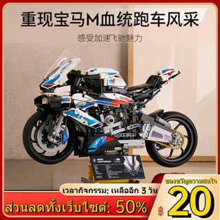 ❦∈✠ใช้งานร่วมกับเลโก้บล็อกตัวต่อ BMW M1000RR รถจักรยานยนต์ผู้ใหญ่ปริศนาขนาดใหญ่ประกอบของเล่นเด็กรถ