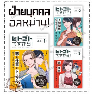 (พร้อมส่ง) หนังสือ ฝ่ายบุคคลอลหม่าน! เล่ม 1-3 (จบ) (การ์ตูน) ผู้เขียน: Yuni  สำนักพิมพ์: เดกเพรส/DEXPRESS Publishing