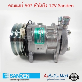 คอมแอร์ 507 (5S11) หัวโอริง 12V (ไม่มีศรเติม) Sanden