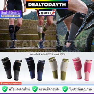 DealTodayTH ปลอกรัดน่อง REXCHI แท้ ปลอกขารัดกล้ามเนื้อลดตะคริว ลดบาดเจ็บเมื่อยล้า ใส่วิ่ง ปั่นจักรยาน ฟิตเนส ออกกำลังกาย