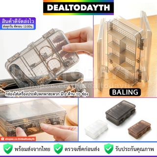 DealTodayTH กล่องใส่เครื่องประดับพกพา 10 ช่อง 2 ด้าน BALING กล่องเก็บเครื่องประดับ แหวน สร้อย ต่างหู ตุ้มหู ฝาปิดแยก