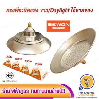 โคมไฟฝาชี LED 50/100/150/200W ขั้ว E27 แสงขาว/Daylight ยี่ห้อ BEWON ( สำหรับขายของ )