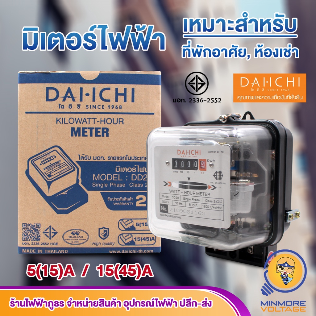 DAI-ICHI มิเตอร์ไฟฟ้า Watt-Hour Meter LKS 5(15A) และ 15(45A)