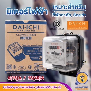 มิเตอร์ไฟฟ้า Watt-Hour Meter LKS 5(15A) และ 15(45A)  ยี่ห้อ ไดอิชิ