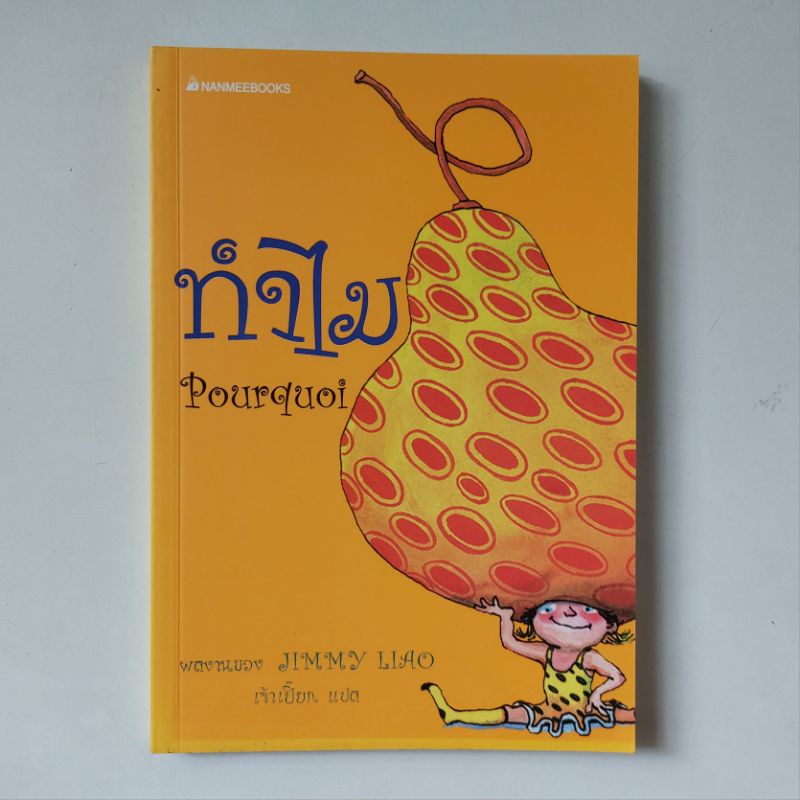 หนังสือ ทำไม - Jimmy Liao (จิมมี่ เลี่ยว)