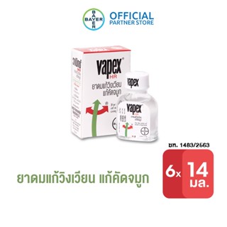 VAPEX HR วาเป๊กซ์ เอชอาร์ ยาดม บรรเทาอาการวิงเวียน คัดจมูก ขนาด 14 มล. (แพ็ก 6 ชิ้น)