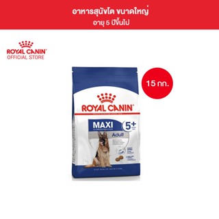 Royal Canin Maxi Adult 5+ 15kg อาหารเม็ดสุนัขสูงวัย พันธุ์ใหญ่ อายุ 5 ปีขึ้นไป (Dry Dog Food, โรยัล คานิน)