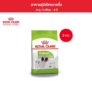 Royal Canin X-Small Adult 3kg อาหารเม็ดสุนัขโต พันธุ์จิ๋ว อายุ 10 เดือน–8 ปี (Dry Dog Food, โรยัล คานิน)