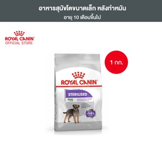 Royal Canin Mini Sterilised 1kg อาหารเม็ดสุนัขโต พันธุ์เล็ก ทำหมัน อายุ 10 เดือนขึ้นไป (Dry Dog Food, โรยัล คานิน)