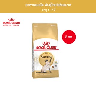 Royal Canin Siamese 2kg อาหารเม็ดแมวโต พันธุ์วิเชียรมาศ อายุ 12 เดือนขึ้นไป (Dry Cat Food, โรยัล คานิน)