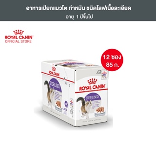 [ยกกล่อง 12 ซอง] Royal Canin Sterilised Pouch Loaf อาหารเปียกแมวโต ทำหมัน อายุ 12 เดือนขึ้นไป (โลฟเนื้อละเอียด, Wet Cat Food, โรยัล คานิน)