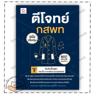 (พร้อมส่ง) หนังสือ ตีโจทย์ กสพท (ฉบับปรับปรุง) พ.5  ผู้เขียน: ครูพี่กล้องและครูพี่กิ๊ก  สำนักพิมพ์: GANBATTE