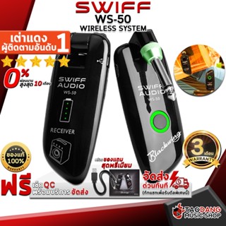 [กรอกโค้ดลดเพิ่ม 1,000.- MAX] ไวเรสกีต้าร์ Swiff WS50 Wireless System - Guitar Wireless Swiff WS-50 Wireless System ,ฟรีของแถมครบชุด ,พร้อมเช็ค QC เต่าเเดง