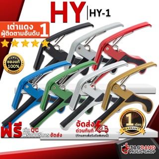 [กรอกโค้ดลดเพิ่ม 1,000.- MAX] คาโป้ HY HY-1 สี Black, Blue, Gold, Green, Red, Silver, White - Capo HY HY1 ,พร้อมเช็ค QC ,ประกันจากร้าน ,แท้100% เต่าแดง