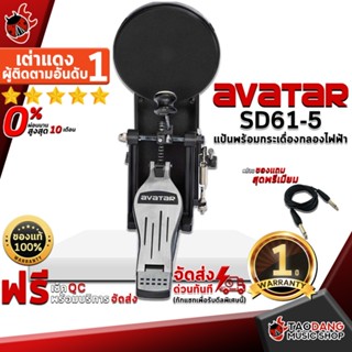 [กรอกโค้ดลดเพิ่ม 1,000.- MAX] แป้นพร้อมกระเดื่องกลองไฟฟ้า Avatar SD61-5 - Electric drum Pedal Avatar SD615 ,ฟรีของแถมครบชุด ,พร้อมเช็คQC ,ประกันจากศูนย์ ,แท้100% ,ผ่อน0% ,ส่งฟรี เต่าเเดง