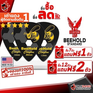 [กรอกโค้ดลดเพิ่ม 1,000.- MAX] ซื้อ 12 ชิ้นลดเพิ่ม 5% ,ส่งด่วนกทม.&amp;ปริ , ปิ๊กกีต้าร์ Clayton BeeHold Standard - Pick guitar ปิ๊กผึ้ง ทุกขนาด ,พร้อมเช็ค QC จากทางร้าน ,เต่าแดงการันตี เต่าแดง