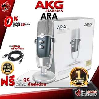 [กรอกโค้ดลดเพิ่ม 1,000.- MAX] ไมโครโฟนยูเอสบี AKG ARA - USB USB Microphone AKG ARA ,ฟรีของแถม ,พร้อมเช็ค QC ,ผ่อน0% ,แท้100% ,ส่งฟรี ,ประกันจากศูนย์ เต่าแดง