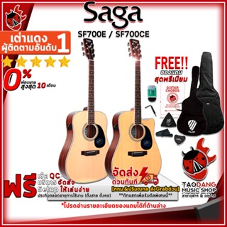 [กรอกโค้ดลดเพิ่ม 1,000.- MAX] กีต้าร์โปร่งไฟฟ้า Saga SF700E, SF700CE - Acoustic Electric Guitar Saga SF700E, SF700CE (EQ Series) ,ฟรีของแถมครบชุด ,พร้อมSet Up&amp;QCเล่นง่าย เต่าแดง