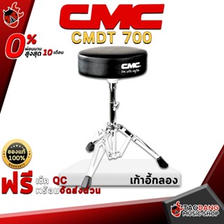 [กรอกโค้ดลดเพิ่ม 1,000.- MAX] เก้าอี้กลองชุด CMC CM DT 700 แบบเบาะกลม หุ้มหนังอย่างดี ขาเหล็กหนา แข็งแรง ทนทาน จัดส่งฟรี - เต่าแดง