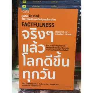 [หนังสือมือ2] จริง ๆ แล้วโลกดีขึ้นทุกวัน : Factfulness ฮันส์ โรสลิง