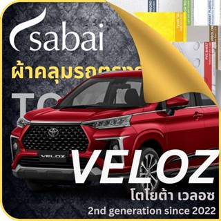 SABAI ผ้าคลุมรถ Toyota Veloz 2022 ตรงรุ่น ป้องกันทุกสภาวะ กันน้ำ กันแดด กันฝุ่น กันฝน ผ้าคลุมรถยนต์ โตโยต้า เวลอซ วีลอส วีลอซ ผ้าคลุมสบาย Sabaicover ผ้าคลุมรถกระบะ ผ้าคุมรถ car cover ราคาถูก