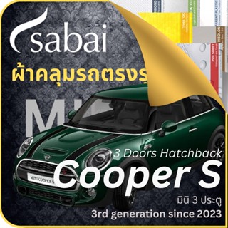 SABAI ผ้าคลุมรถ MINI Cooper S (3 Doors Hatchback) 2023 ตรงรุ่น ป้องกันทุกสภาวะ กันน้ำ กันแดด กันฝุ่น กันฝน ผ้าคลุมรถยนต์ มินิ คูเปอร์ เอส 3 ประตู ผ้าคลุมสบาย Sabaicover ผ้าคลุมรถกระบะ ผ้าคุมรถ car cover ราคาถูก