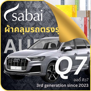 SABAI ผ้าคลุมรถ Audi Q7 2023 ตรงรุ่น ป้องกันทุกสภาวะ กันน้ำ กันแดด กันฝุ่น กันฝน ผ้าคลุมรถยนต์ ออดี้ คิว7 ผ้าคลุมสบาย Sabaicover ผ้าคลุมรถกระบะ ผ้าคุมรถ car cover ราคาถูก