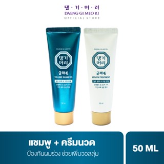 [ เซตทดลอง ] แชมพูลดผมร่วง แทงกีโมรี สูตรแกลมโม Daeng Gi Meo Ri  GLAMO Shampoo/Treatment 50 ml ช่วยเพิ่มวอลลุ่ม สูตรอ่อนโยน (DG)