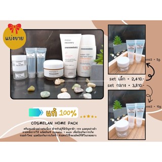 (แบ่งขาย)mesoestetic cosmelan home pack 5กรัม,10กรัม