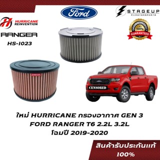 HURRICANE กรองอากาศ RANGER FORD T6 โฉมปี 2019-2020 แต่ง เพิ่มแรงม้า ล้างได้ HS-1023