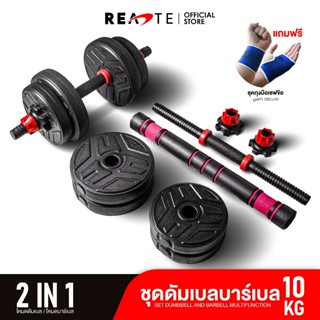 READTE ดัมเบล 10 kg เวทยกน้ำหนัก 2IN1 ดัมเบล บาร์เบล อุปกรณ์ออกกำลังกาย ADJUSTABLE DUMBBELL BARBELL