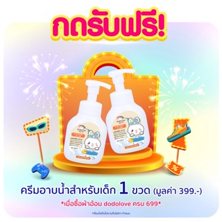 [สินค้าสมนาคุณงดจำหน่าย]  ซื้อผ้าอ้อม ครบ 699.- Dodolove แชมพูโฟมสระผม ขนาด260ml. 1 ขวด (มูลค่า 399.-)