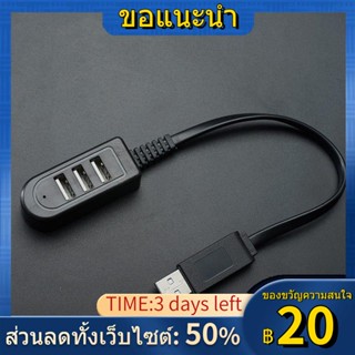 ☽◇ส่วนขยายการชาร์จหลายพอร์ต USB splitter HUB hub หนึ่งถึงสามตัวแปลงภายนอกส่วนขยายการชาร์จ