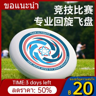 ❧๑จานร่อนผู้ใหญ่มืออาชีพ 175g จานร่อนกลางแจ้งสุดยอดกีฬาฟิตเนสระดับการแข่งขัน Dodge Frisbee สามารถหมุนได้