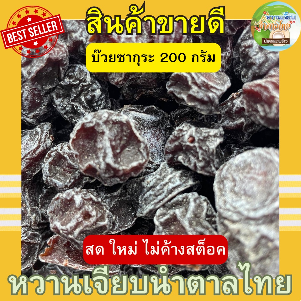 บ๊วยซากุระ 200 กรัม ถุงซิปล็อคซีล คุณติ๊กหวานเจี๊ยบ สด ใหม่ เปรี้ยวหวานกำลังดี หวานเจี๊ยบน้ำตาลไทย