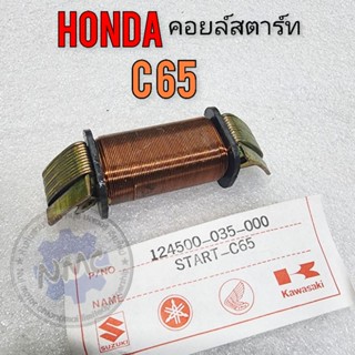 คอยล์สตาร์ท c65 คอยล์สตาร์ท honda c65ของใหม่