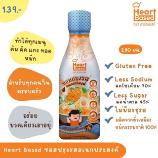 Heart Based ซอสปรุงรสอเนกประสงค์ สำหรับทุกคนในครอบครัว ซอสเด็ก1ขวบขึ้นไป