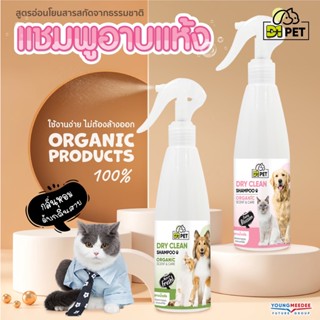 D1PET สเปรย์อาบน้ำแห้ง กลิ่นหอม ลดกลิ่นสาบ กำจัดแบคทีเรีย Organic ขนาด 300 ml.