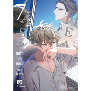 หนังสือ  Caste Heaven กลรักเกมชนชั้น 7 (Mg)    เขียนโดย  จิเสะ โอกาวะ