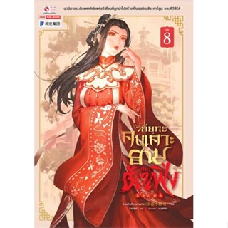[พร้อมส่ง] หนังสือ  วิถียุทธ์คนเคาะยามแห่งต้าเฟิ่ง ล.8
