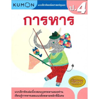 หนังสือ แบบฝึกหัดคณิตศาสตร์คุมอง การหาร ป.4   ผู้เขียน  กองบรรณาธิการสำนักพิมพ์เอ็มไอเอส