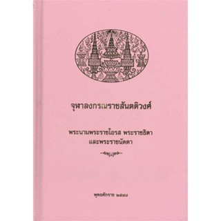 หนังสือ จุฬาลงกรราชสันตติวงศ์พระนามพระราชโอรส   ผู้เขียน  สมเด็จพระพี่นางเธอ เจ้าฟ้ากัลยาณิ