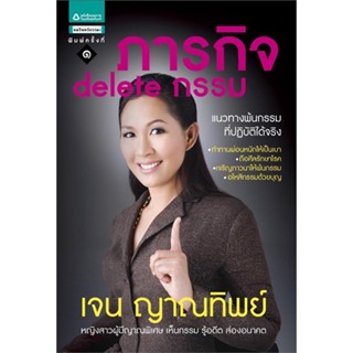 หนังสือ ภารกิจ delete กรรม   ผู้เขียน  เจน ญาณทิพย์